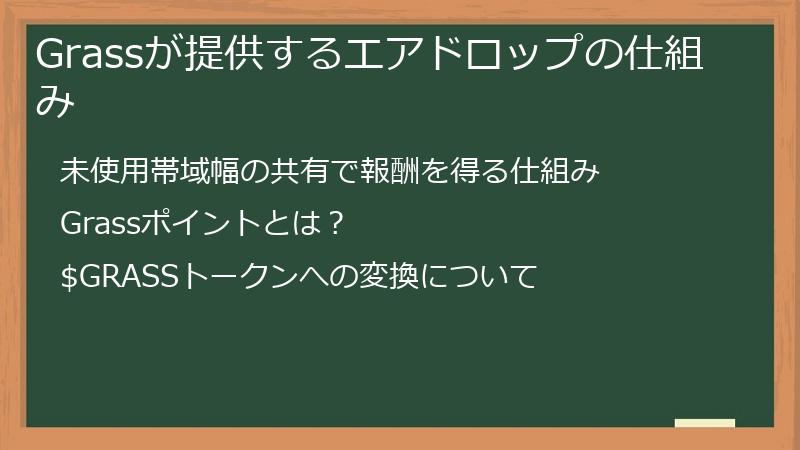Grassが提供するエアドロップの仕組み