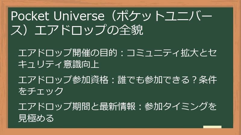 Pocket Universe（ポケットユニバース）エアドロップの全貌