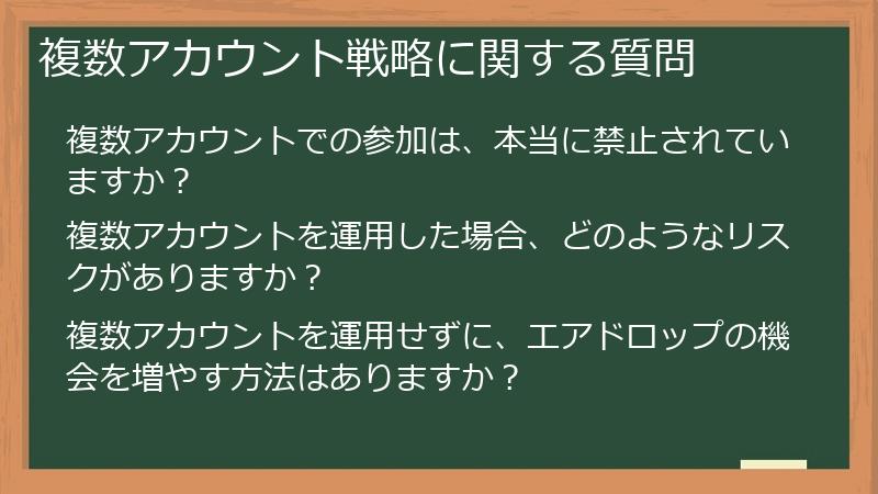 複数アカウント戦略に関する質問