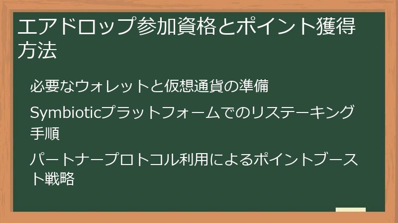 エアドロップ参加資格とポイント獲得方法