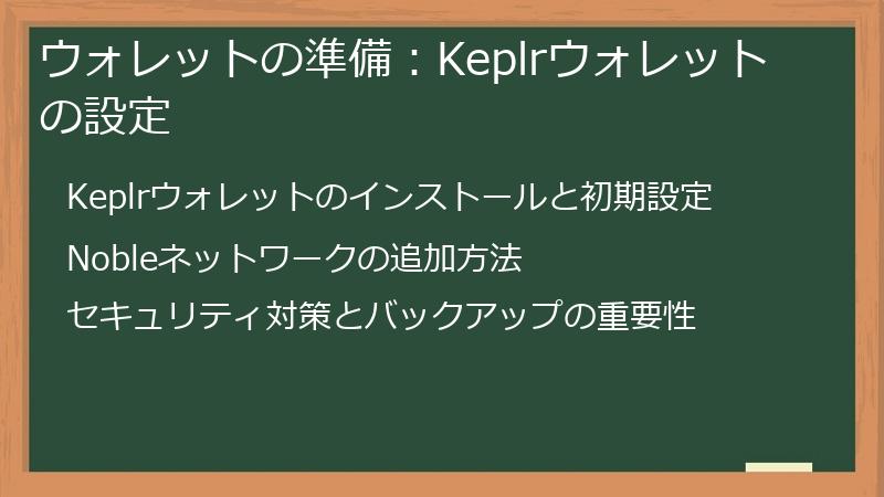 ウォレットの準備：Keplrウォレットの設定