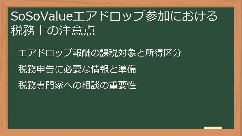 SoSoValueエアドロップ参加における税務上の注意点