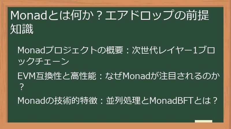 Monadとは何か？エアドロップの前提知識