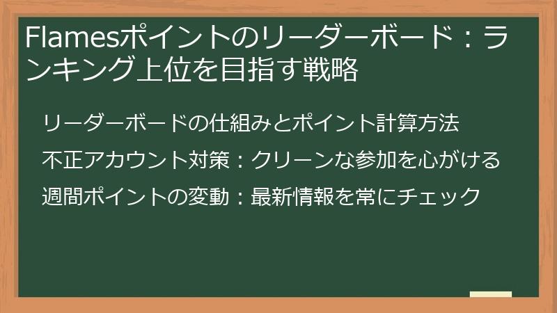 Flamesポイントのリーダーボード：ランキング上位を目指す戦略