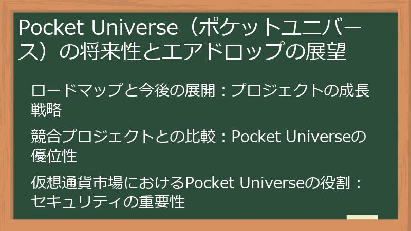 Pocket Universe（ポケットユニバース）の将来性とエアドロップの展望
