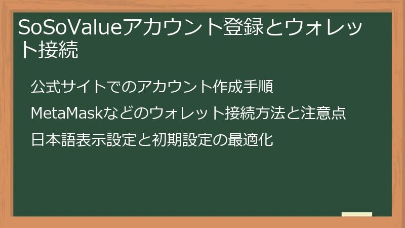 SoSoValueアカウント登録とウォレット接続