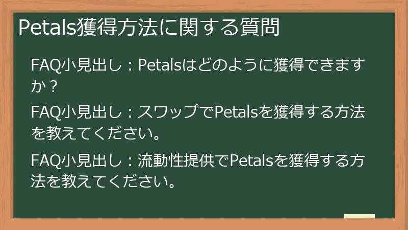 Petals獲得方法に関する質問