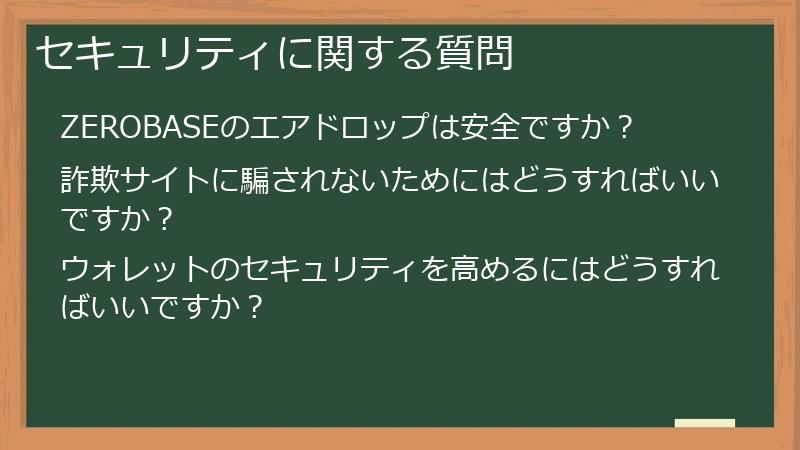 セキュリティに関する質問