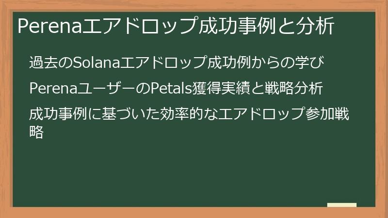 Perenaエアドロップ成功事例と分析