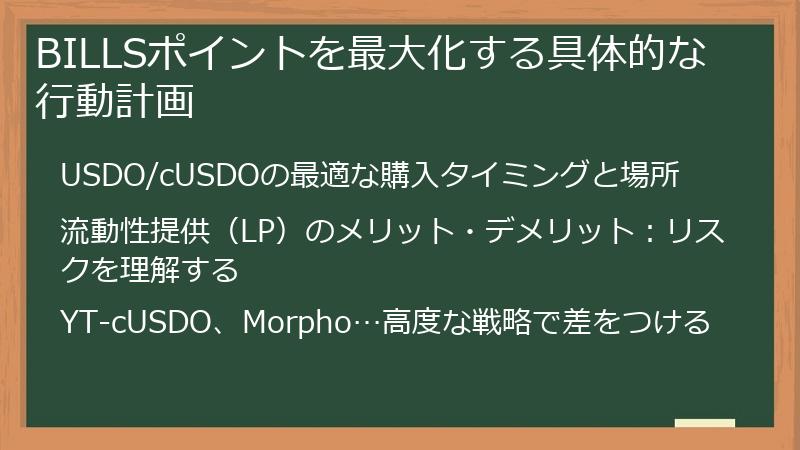 BILLSポイントを最大化する具体的な行動計画