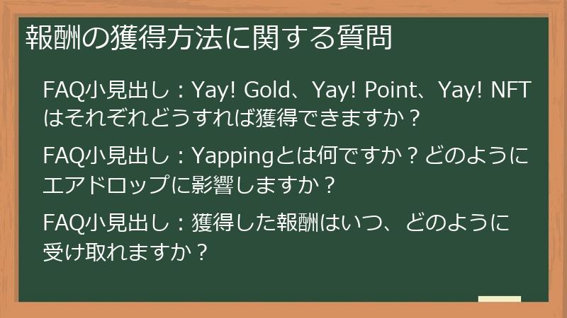 報酬の獲得方法に関する質問