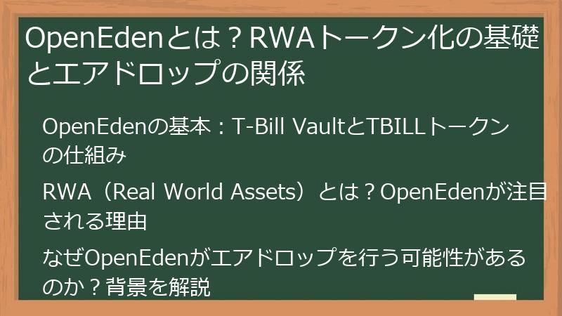 OpenEdenとは？RWAトークン化の基礎とエアドロップの関係