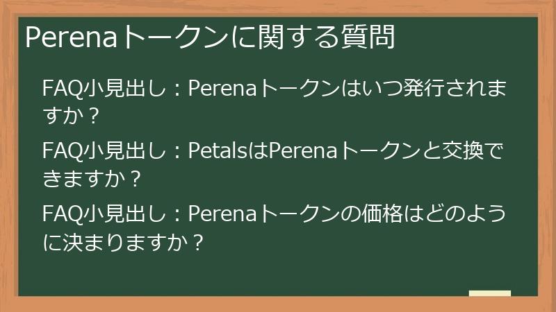 Perenaトークンに関する質問