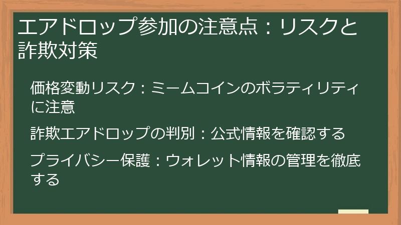 エアドロップ参加の注意点：リスクと詐欺対策
