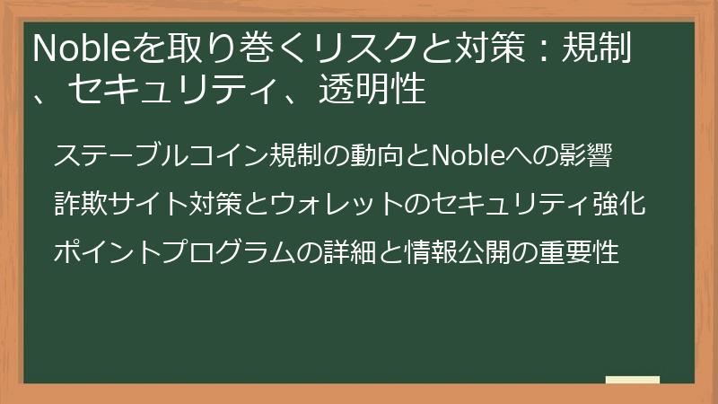 Nobleを取り巻くリスクと対策：規制、セキュリティ、透明性