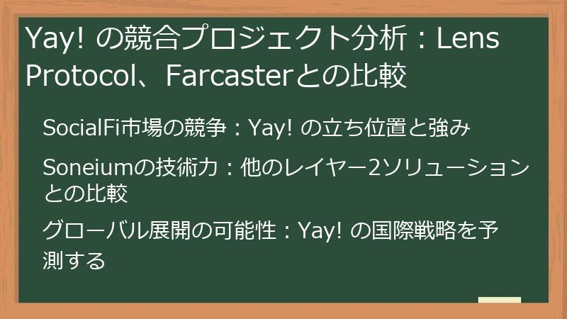 Yay! の競合プロジェクト分析：Lens Protocol、Farcasterとの比較