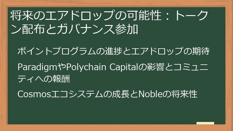 将来のエアドロップの可能性：トークン配布とガバナンス参加