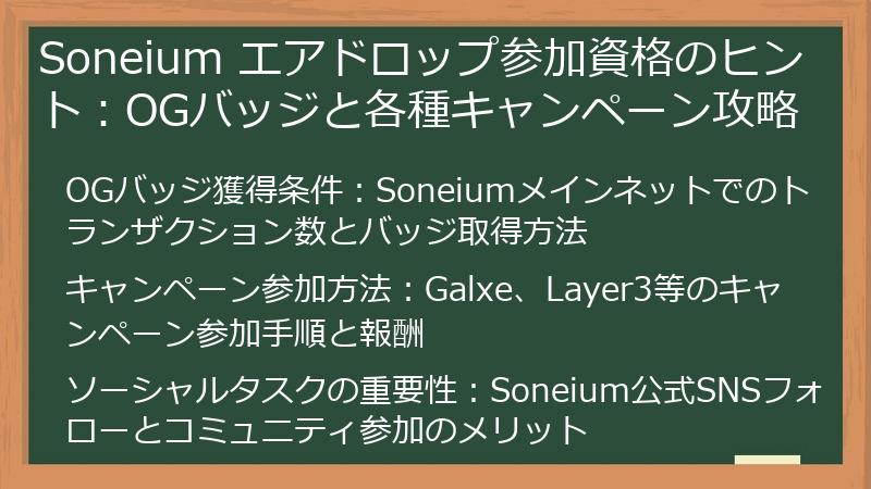 Soneium エアドロップ参加資格のヒント：OGバッジと各種キャンペーン攻略