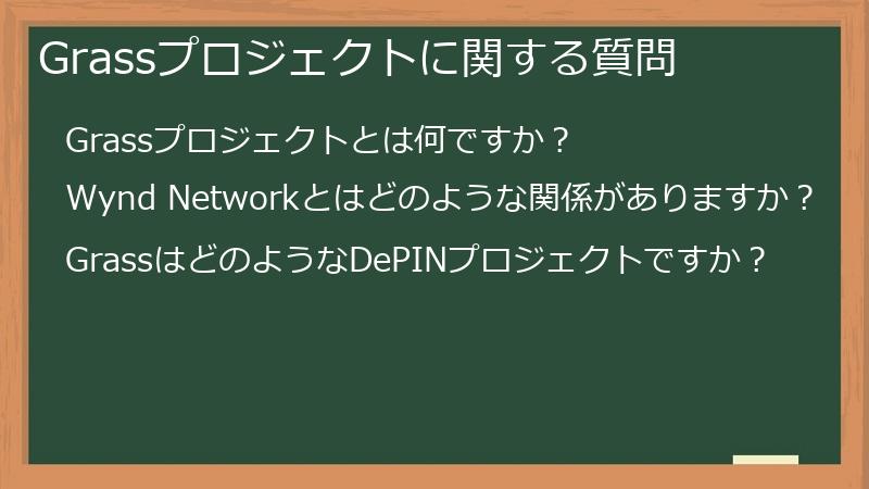 Grassプロジェクトに関する質問