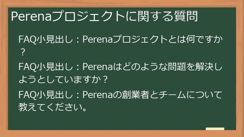 Perenaプロジェクトに関する質問