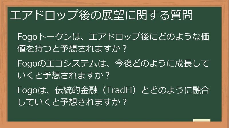 エアドロップ後の展望に関する質問