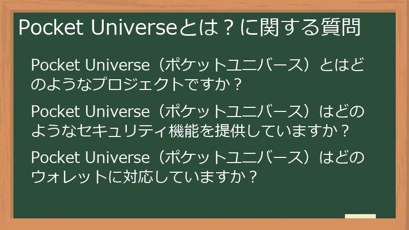Pocket Universeとは？に関する質問