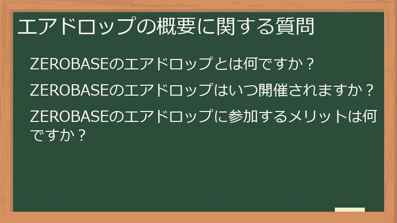 エアドロップの概要に関する質問