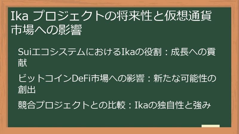 Ika プロジェクトの将来性と仮想通貨市場への影響