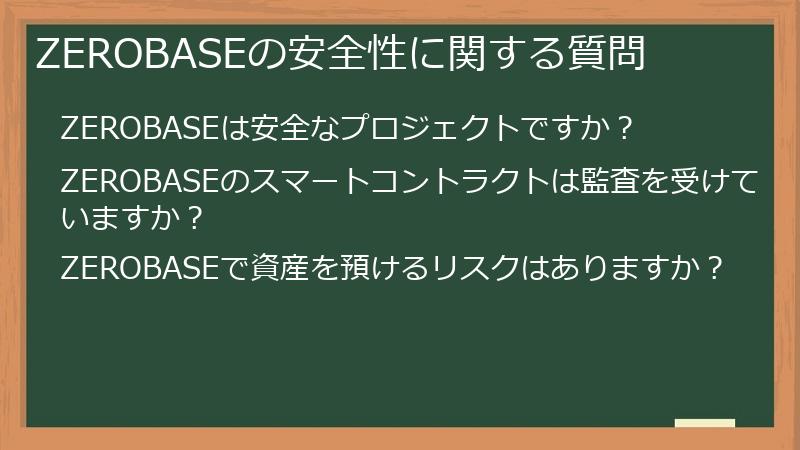 ZEROBASEの安全性に関する質問