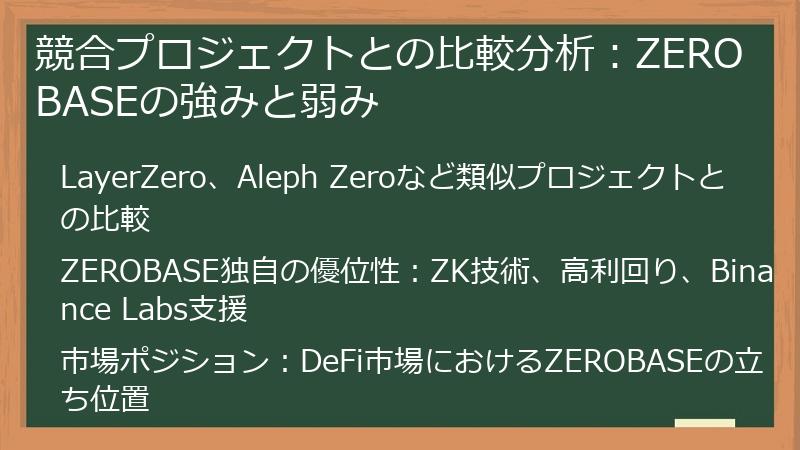競合プロジェクトとの比較分析：ZEROBASEの強みと弱み
