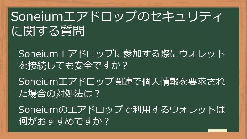 Soneiumエアドロップのセキュリティに関する質問