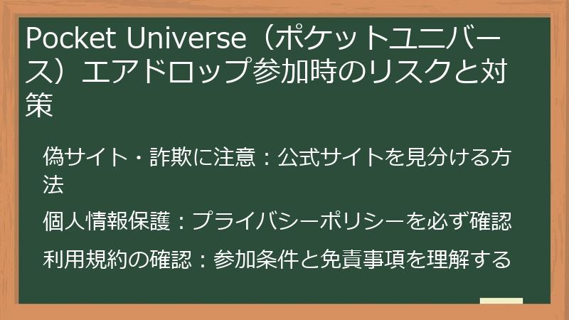 Pocket Universe（ポケットユニバース）エアドロップ参加時のリスクと対策