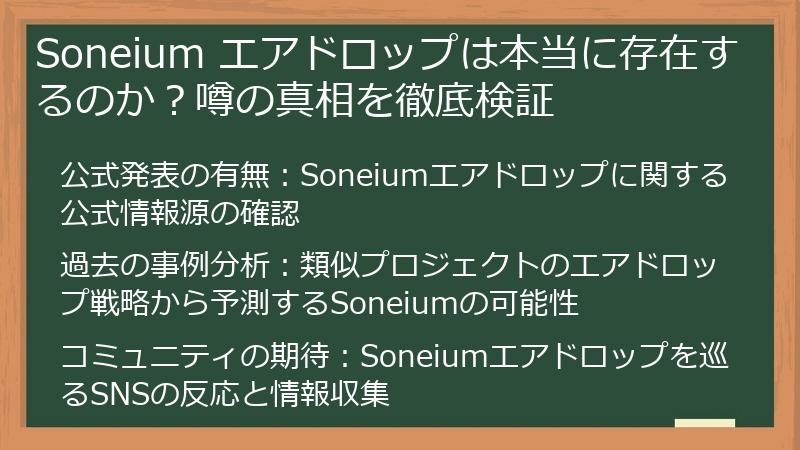 Soneium エアドロップは本当に存在するのか？噂の真相を徹底検証