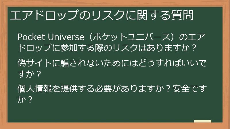エアドロップのリスクに関する質問