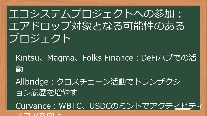 エコシステムプロジェクトへの参加：エアドロップ対象となる可能性のあるプロジェクト