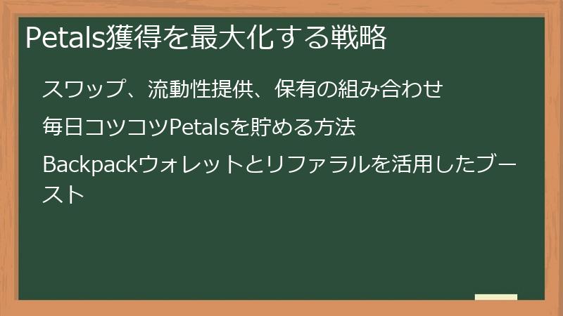 Petals獲得を最大化する戦略