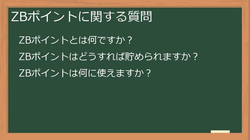 ZBポイントに関する質問