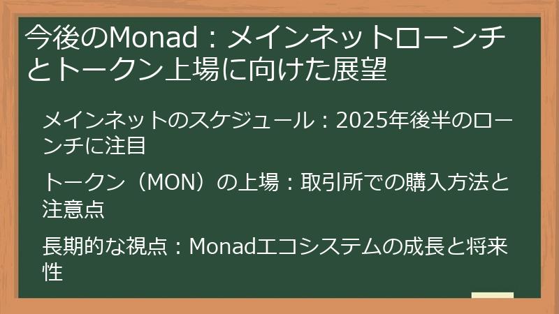 今後のMonad：メインネットローンチとトークン上場に向けた展望
