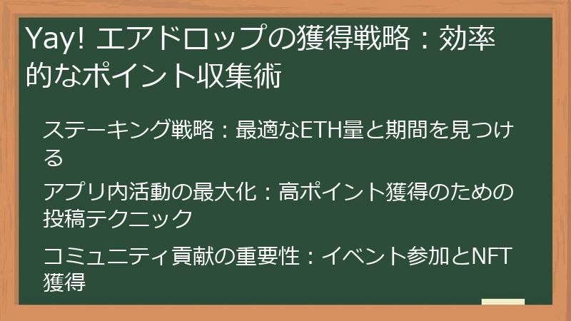 Yay! エアドロップの獲得戦略：効率的なポイント収集術
