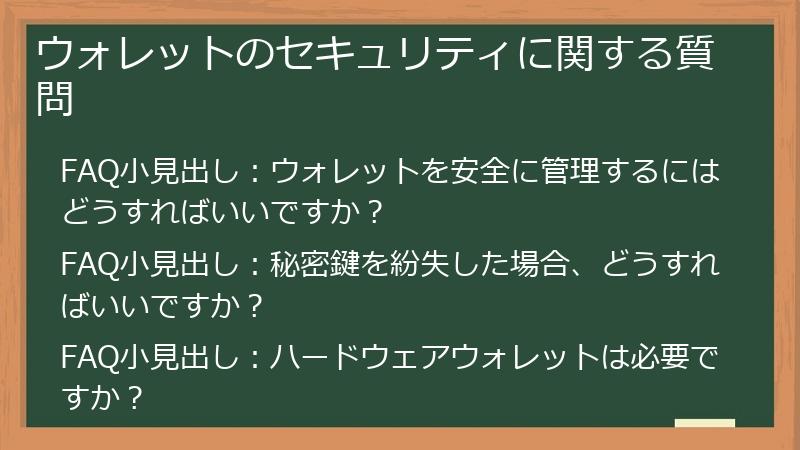 ウォレットのセキュリティに関する質問