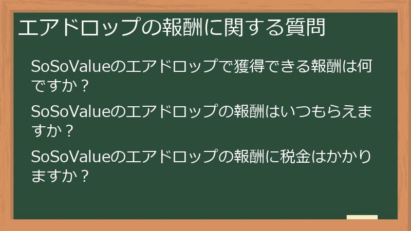 エアドロップの報酬に関する質問