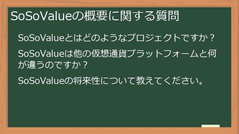 SoSoValueの概要に関する質問
