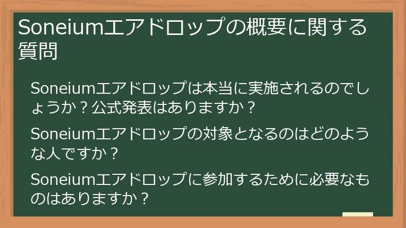 Soneiumエアドロップの概要に関する質問