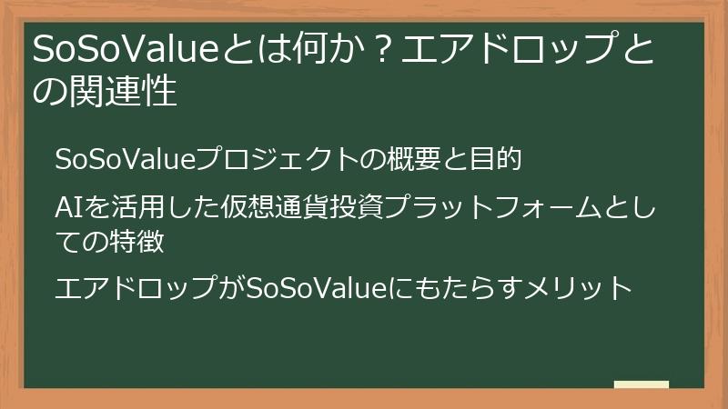 SoSoValueとは何か？エアドロップとの関連性