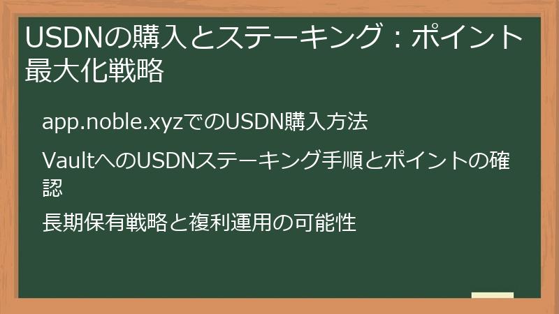 USDNの購入とステーキング：ポイント最大化戦略