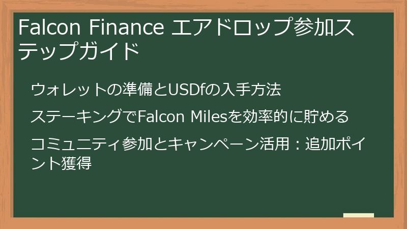 Falcon Finance エアドロップ参加ステップガイド