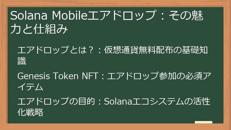 Solana Mobileエアドロップ：その魅力と仕組み