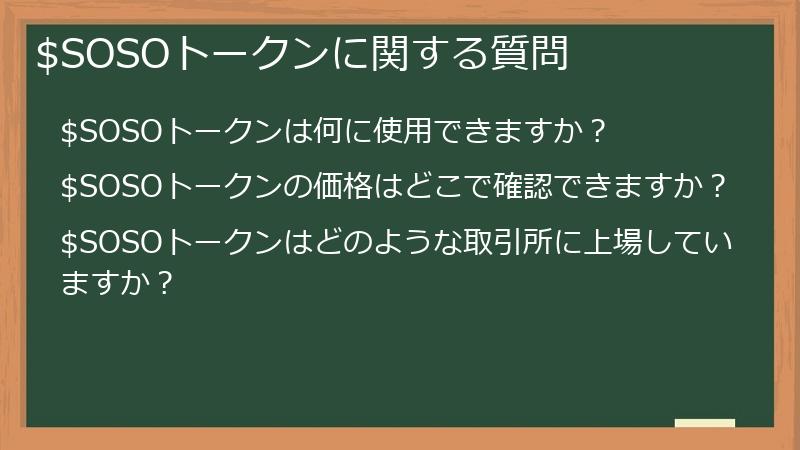 $SOSOトークンに関する質問