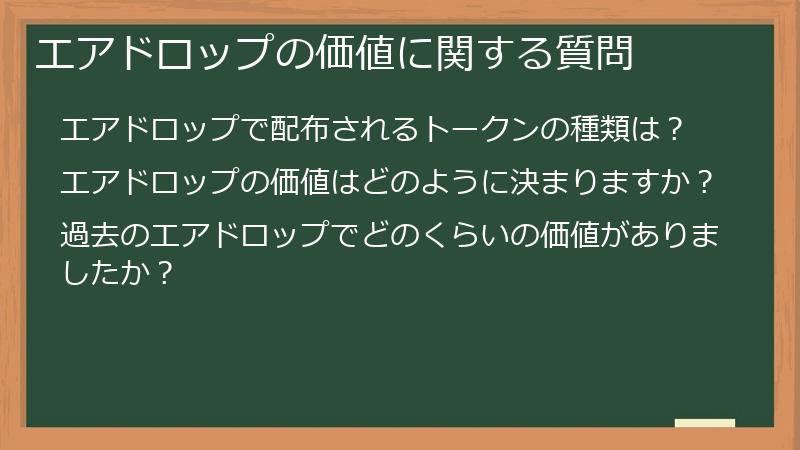 エアドロップの価値に関する質問