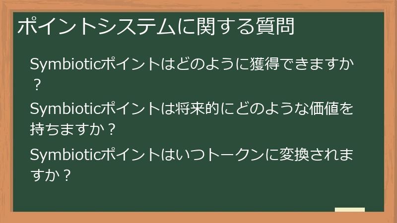 ポイントシステムに関する質問